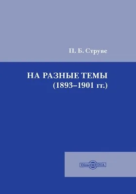 На разные темы (1893–1901 гг.)