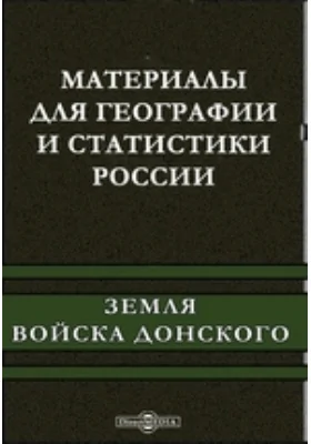Материалы для географии и статистики России. Земля войска Донского
