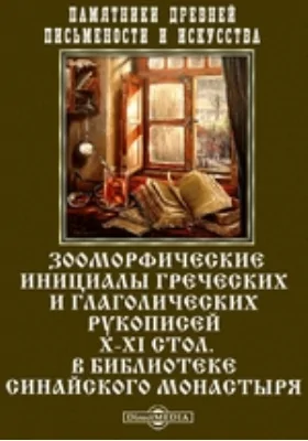 Памятники древней письменности и искусства. Зооморфические инициалы греческих и глаголических рукописей X-XI стол. в библиотеке Синайского монастыря