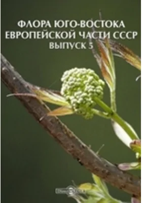 Флора Юго-Востока Европейской части СССР