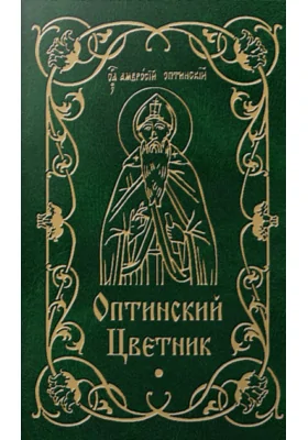 Оптинский цветник