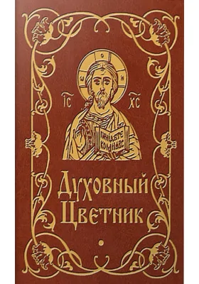 Духовный цветник