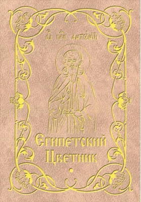 Египетский цветник