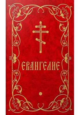 Евангелие