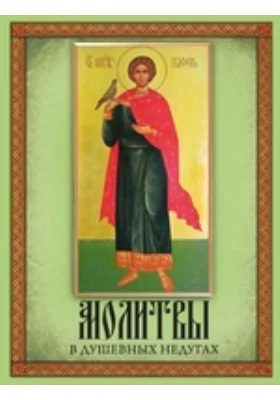 Молитвы в душевных недугах