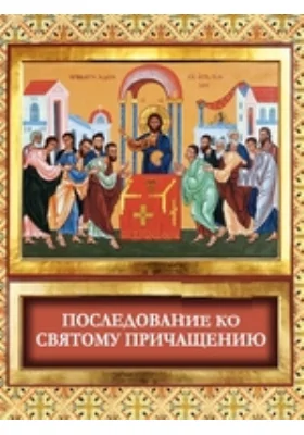 Последование ко святому причащению