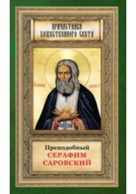 Преподобный Серафим Саровский