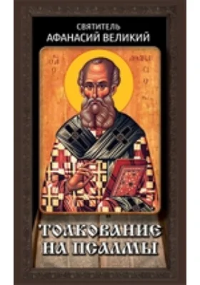 Толкование на псалмы