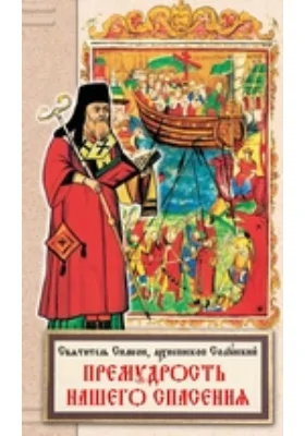 Премудрость нашего спасения