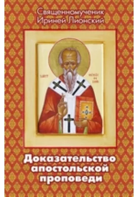 Доказательство апостольской проповеди