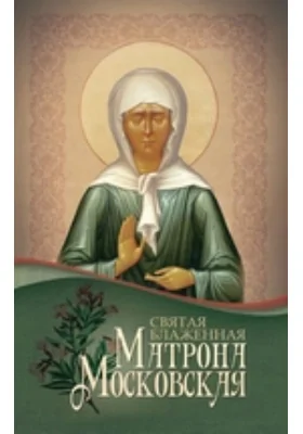 Святая блаженная Матрона Московская