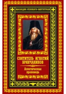 Аскетическая проповедь