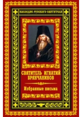 Избранные письма