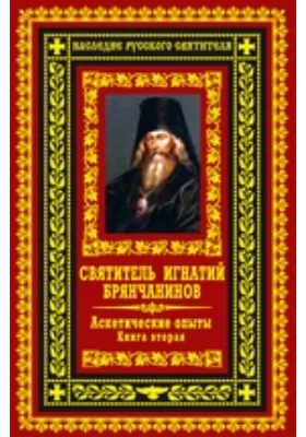 Аскетические опыты