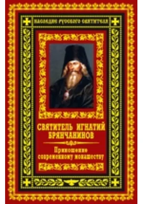 Приношение современному монашеству