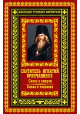 Слово о смерти. Слово о человеке