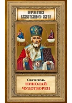 Святитель Николай Чудотворец. Житие, перенесение мощей, чудеса, слава в России
