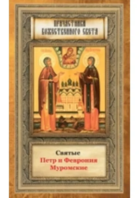 Святые Петр и Феврония Муромские
