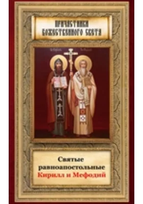 Святые равноапостольные Кирилл и Мефодий