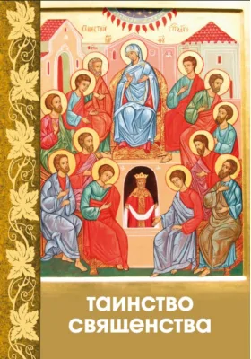 Таинство Священства