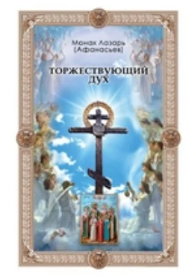 Торжествующий дух. Альманах