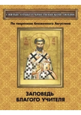 Заповедь благого Учителя. По творениям блаженного Августина. (Святые отцы о христианской любви)
