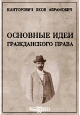 Основные идеи гражданского права