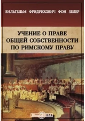 Учение о праве общей собственности по римскому праву