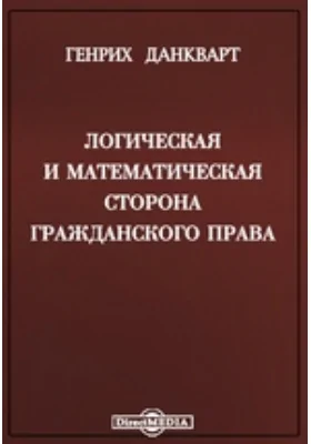 Логическая и математическая сторона гражданского права