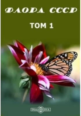 Флора СССР