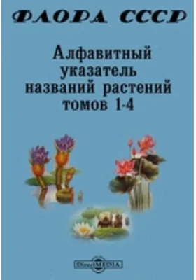 Флора СССР. Алфавитный указатель названий растений томов 1-4