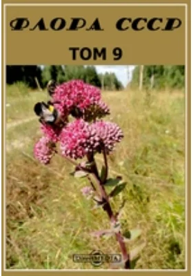 Флора СССР