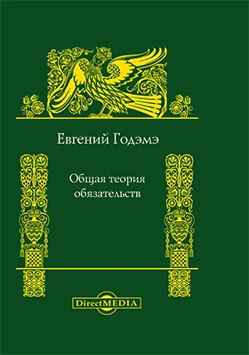 Общая теория обязательств