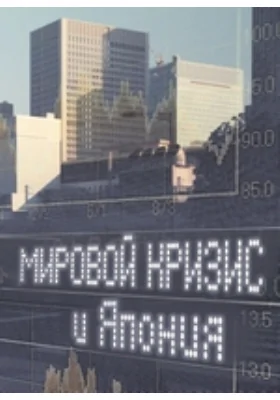 Мировой кризис и Япония