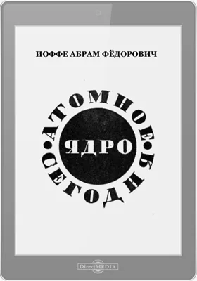 Атомное ядро сегодня