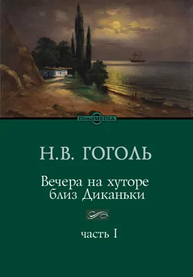 Вечера на хуторе близ Диканьки