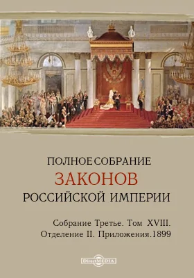 Полное собрание законов Российской империи. Собрание третье Отделение 2. Приложения