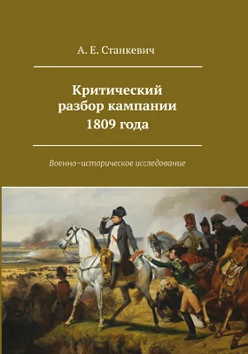 Критический разбор кампании 1809 года