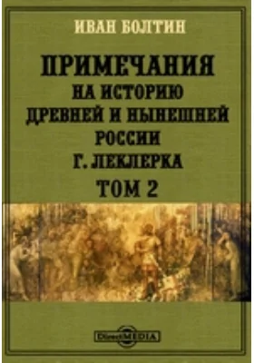 Примечания на историю древней и нынешней России Г. Леклерка