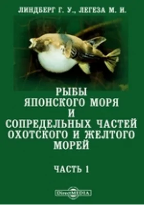 Рыбы Японского моря и сопредельных частей Охотского и Желтого морей
