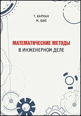 Математические методы в инженерном деле