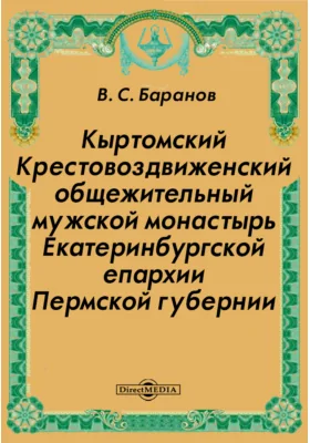 Кыртомский Крестовоздвиженский общежительный мужской монастырь Екатеринбургской епархии Пермской губернии