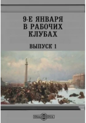 9-е января в рабочих клубах