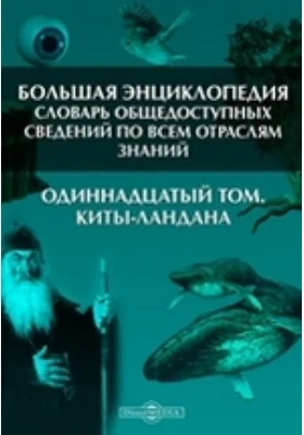 Большая Энциклопедия. Словарь общедоступных сведений по всем отраслям знаний. Одиннадцатый том. Киты - Ландана