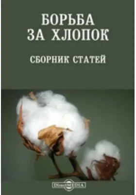 Борьба за хлопок