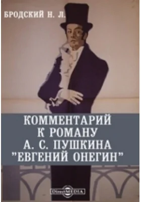 Комментарий к роману А. С. Пушкина "Евгений Онегин"