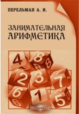 Занимательная арифметика