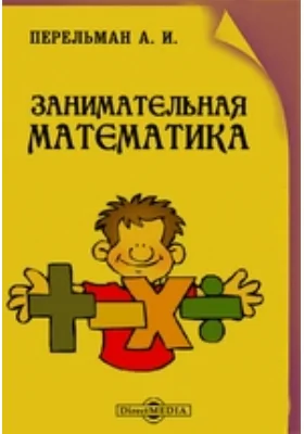 Занимательная математика