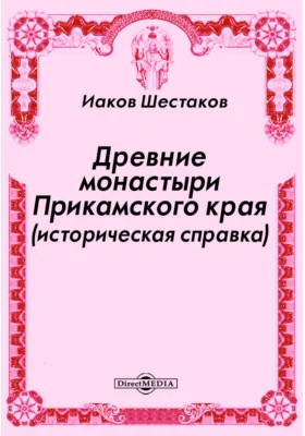 Древние монастыри Прикамского края (историческая справка)
