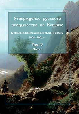 Утверждение русского владычества на Кавказе